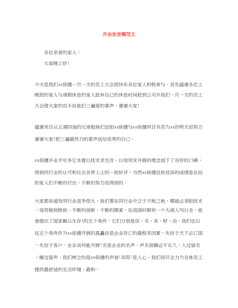 2023年开会发言稿范文.docx_第1页