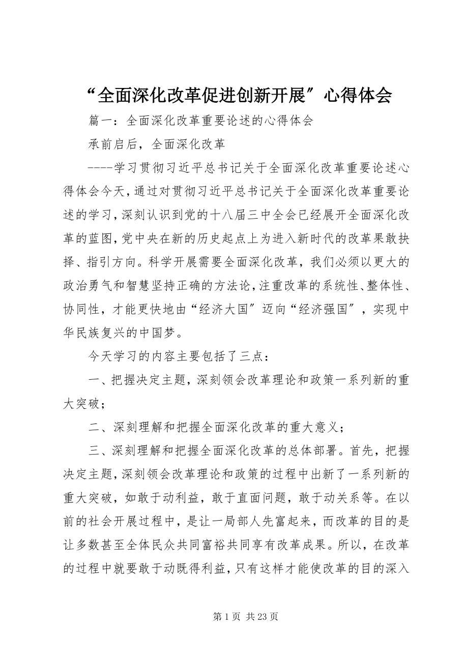 2023年全面深化改革促进创新发展心得体会.docx_第1页