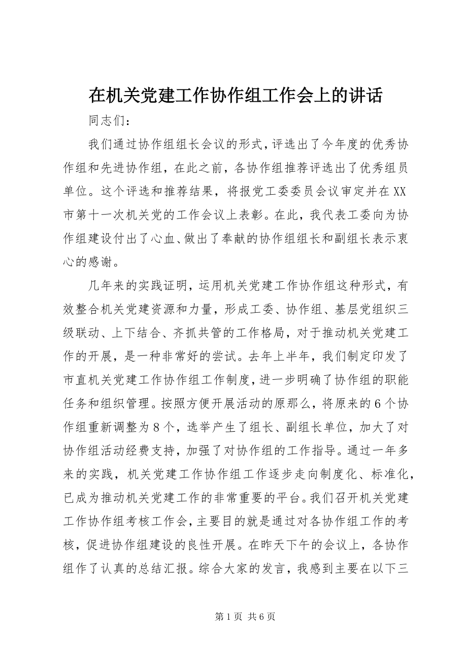 2023年在机关党建工作协作组工作会上的致辞.docx_第1页