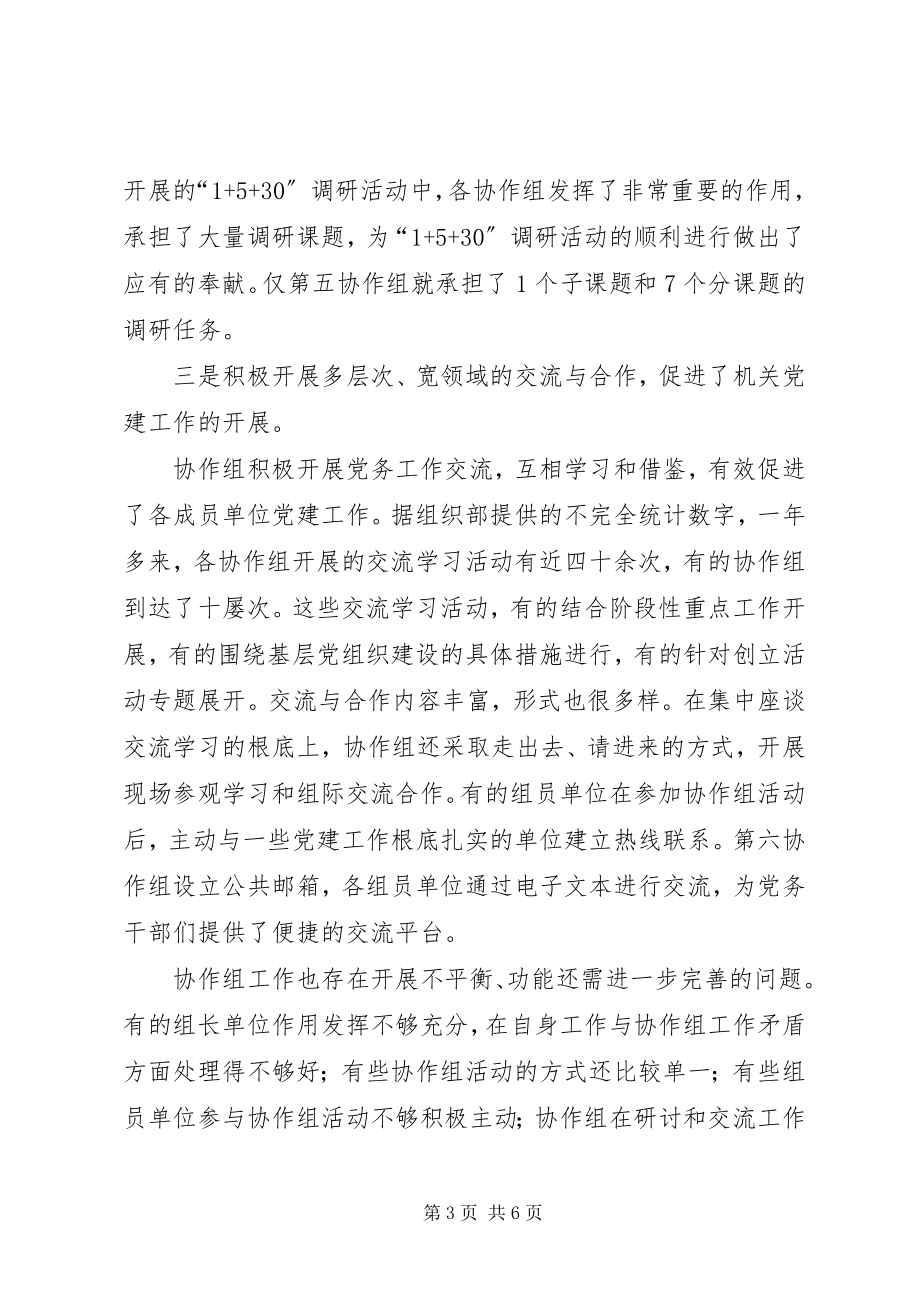 2023年在机关党建工作协作组工作会上的致辞.docx_第3页