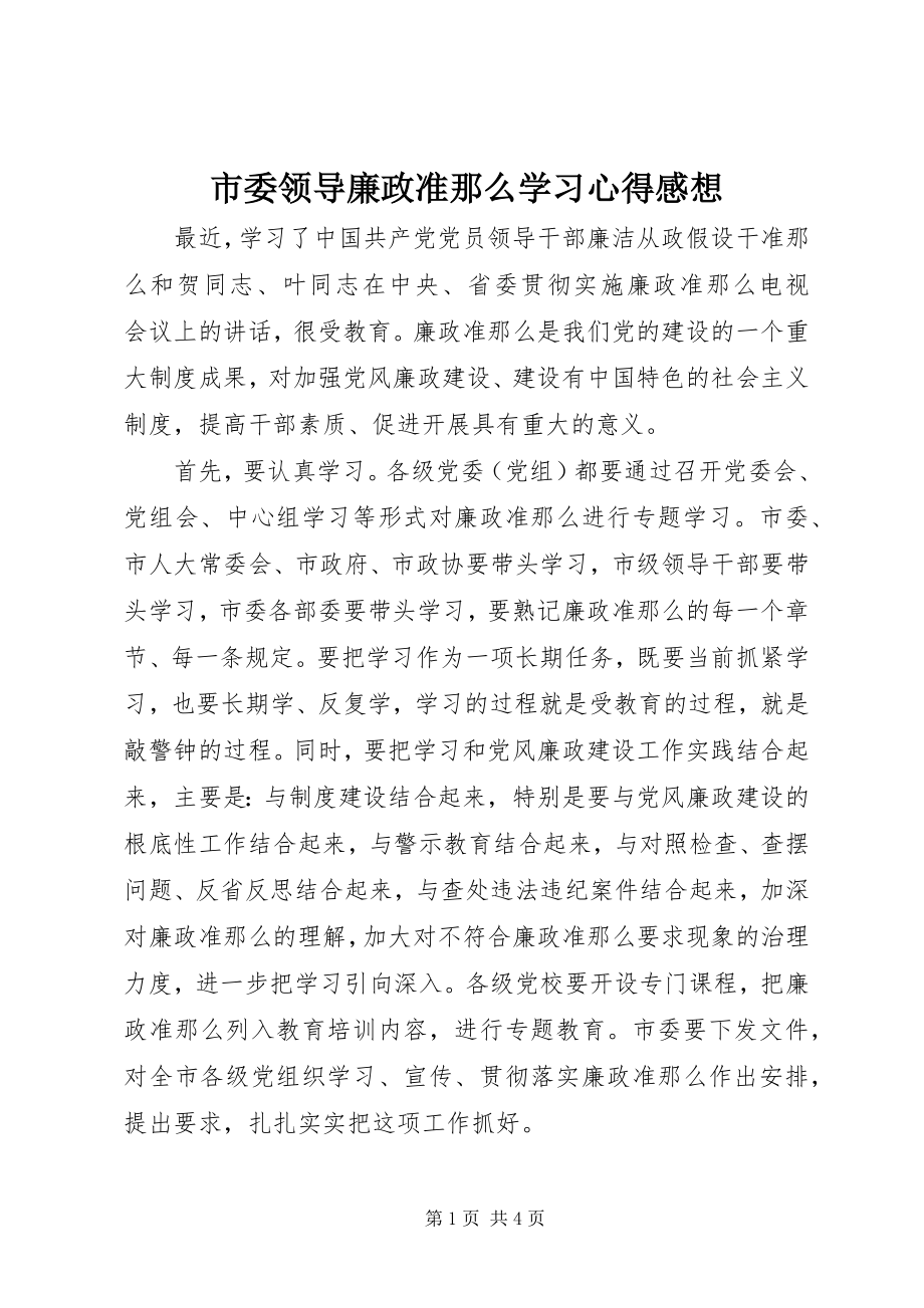 2023年市委领导廉政准则学习心得感想.docx_第1页