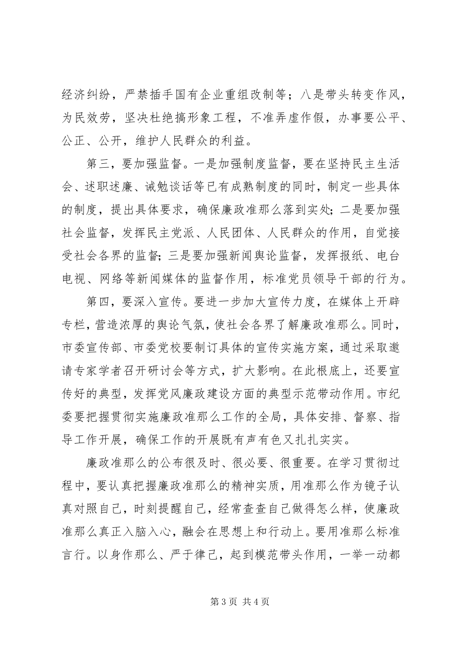 2023年市委领导廉政准则学习心得感想.docx_第3页