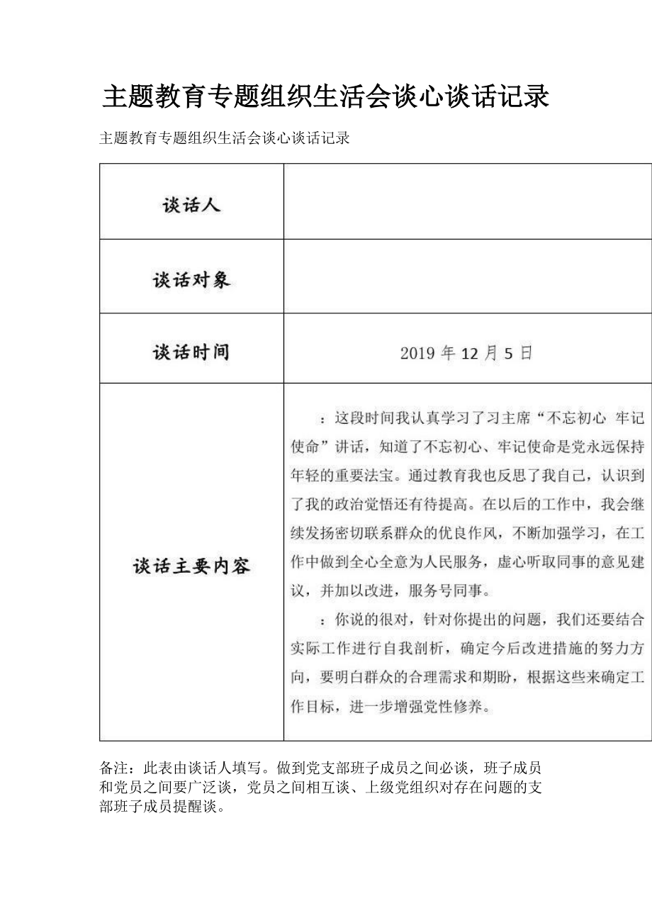 2023年主题教育专题组织生活会谈心谈话记录.doc_第1页