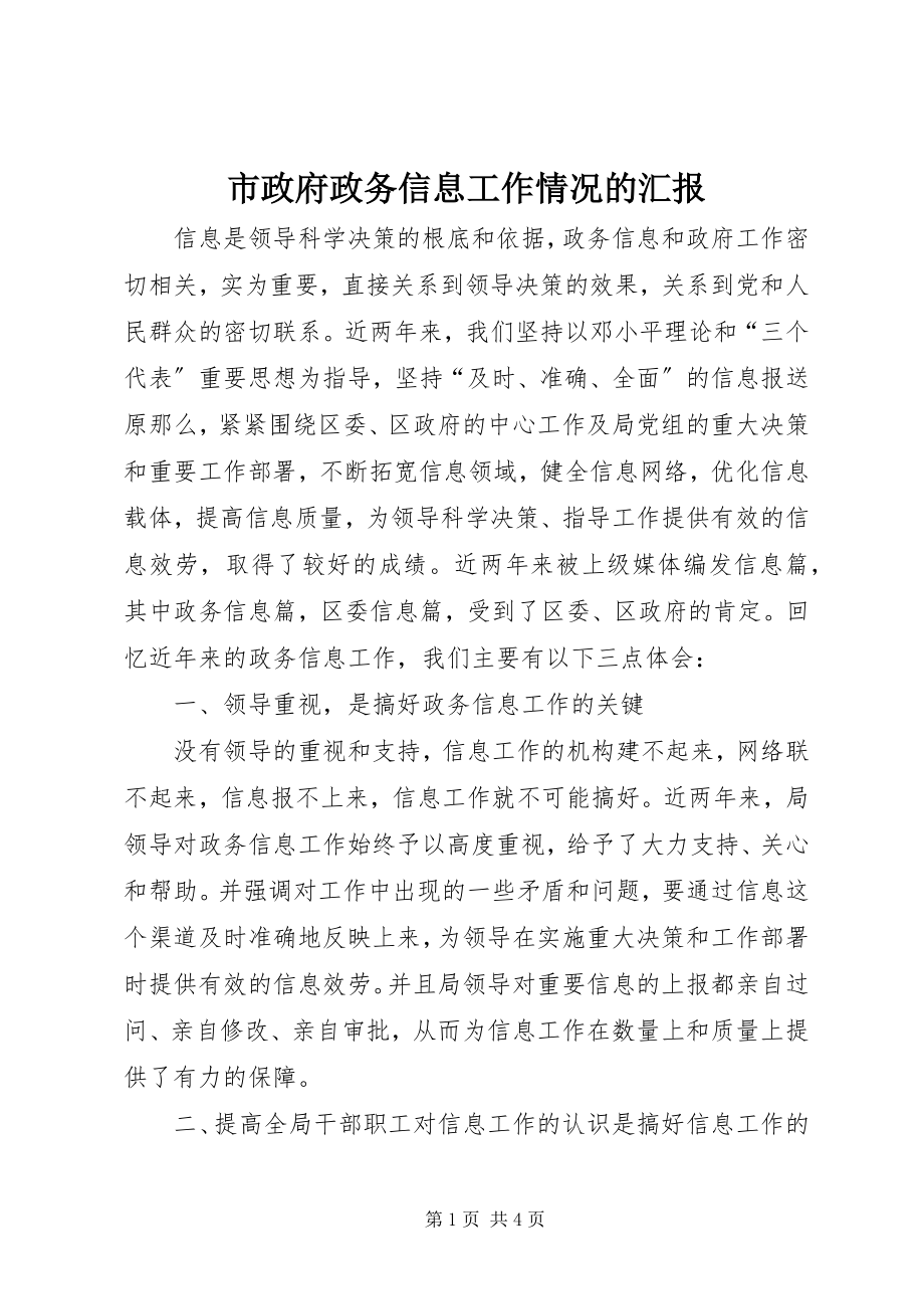 2023年市政府政务信息工作情况的汇报.docx_第1页