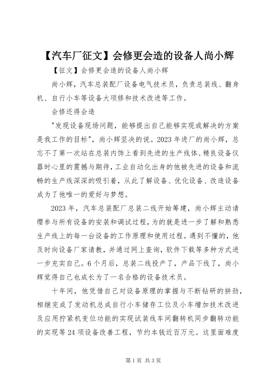 2023年汽车厂征文会修更会造的设备人尚小辉新编.docx_第1页