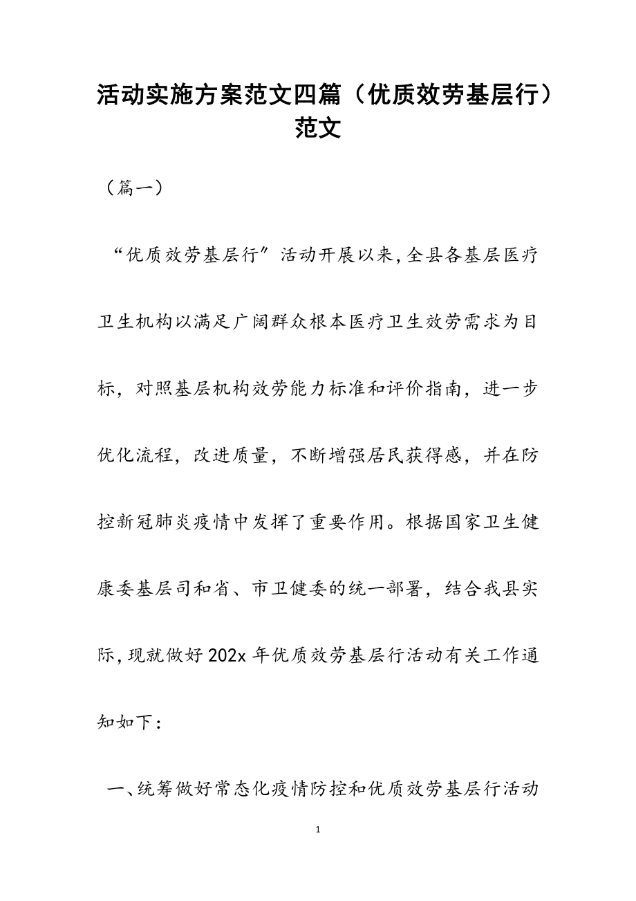 2023年活动实施方案四篇优质服务基层行.docx_第1页