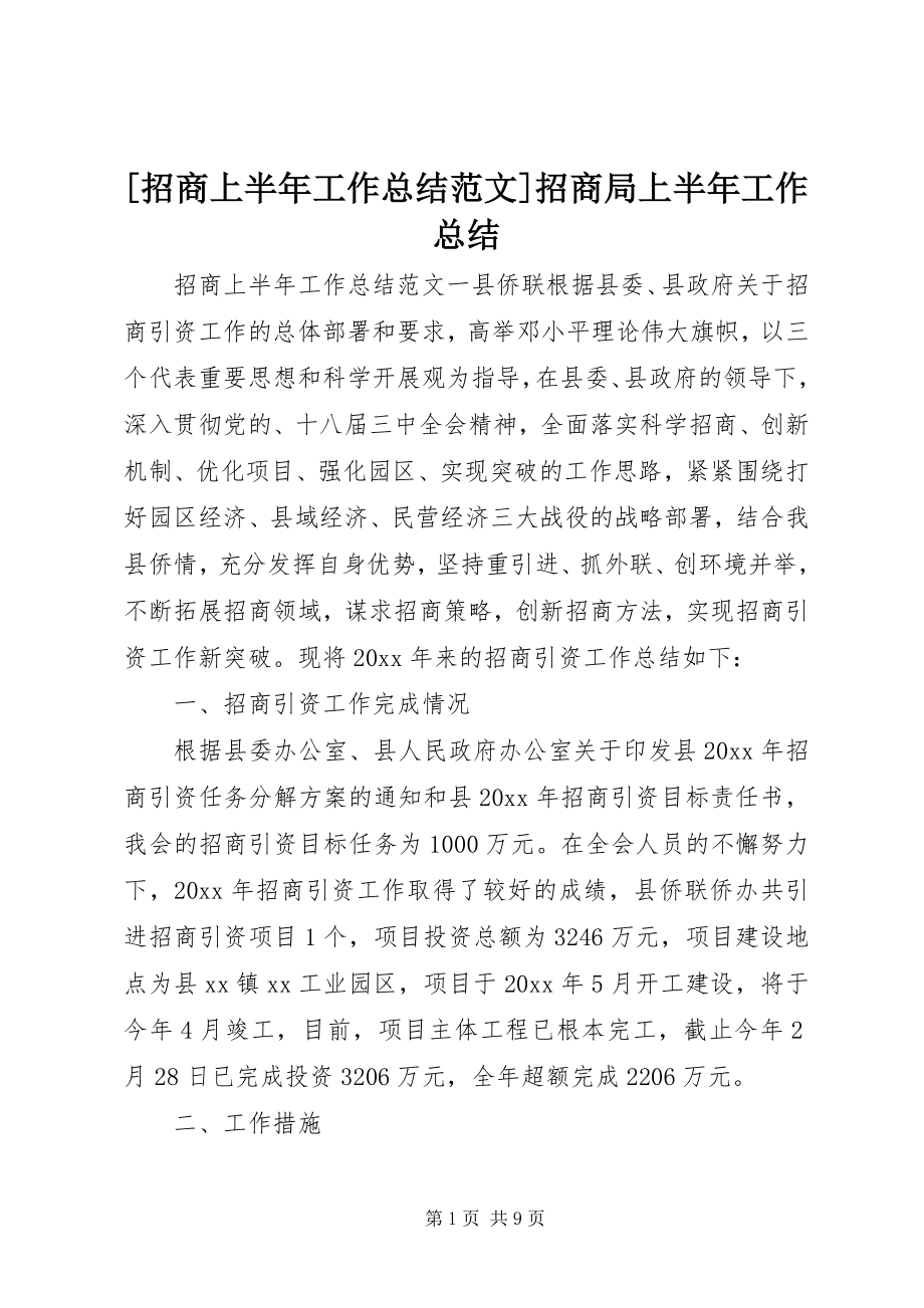 2023年招商上半年工作总结范文招商局上半年工作总结.docx_第1页