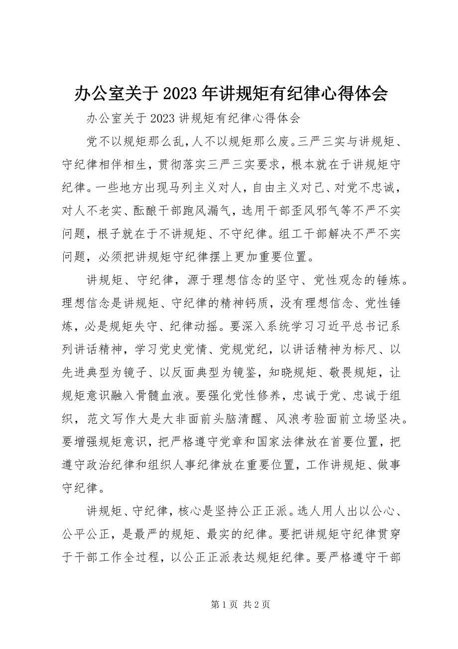 2023年办公室关于讲规矩有纪律心得体会新编.docx_第1页