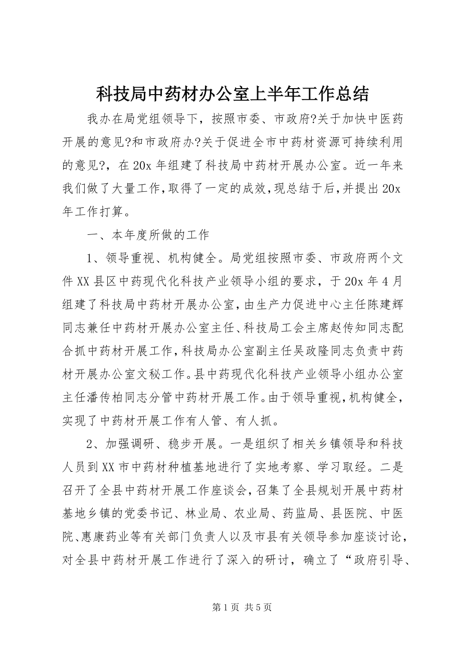 2023年科技局中药材办公室上半年工作总结.docx_第1页