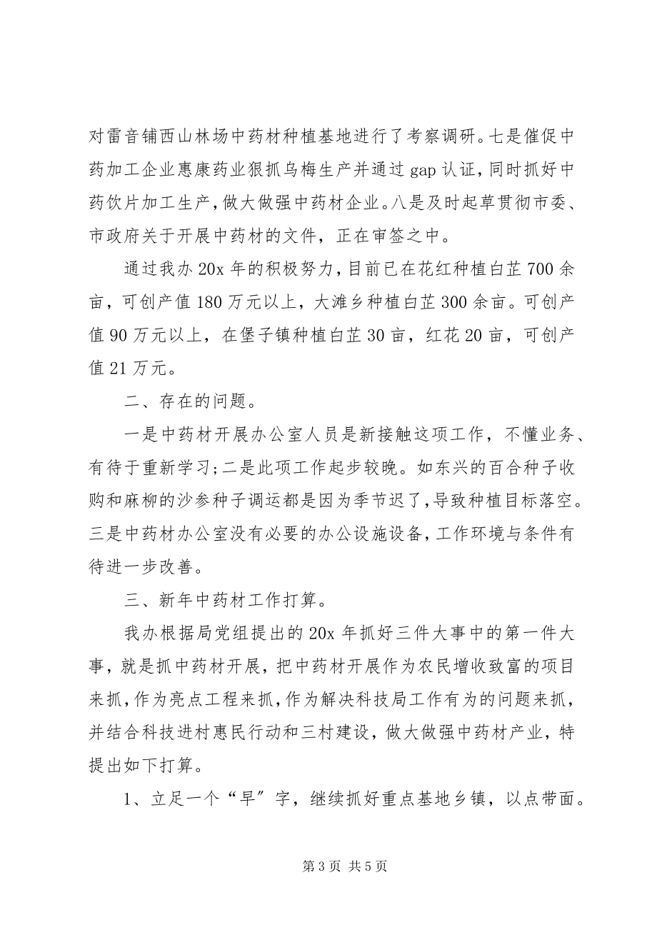 2023年科技局中药材办公室上半年工作总结.docx_第3页