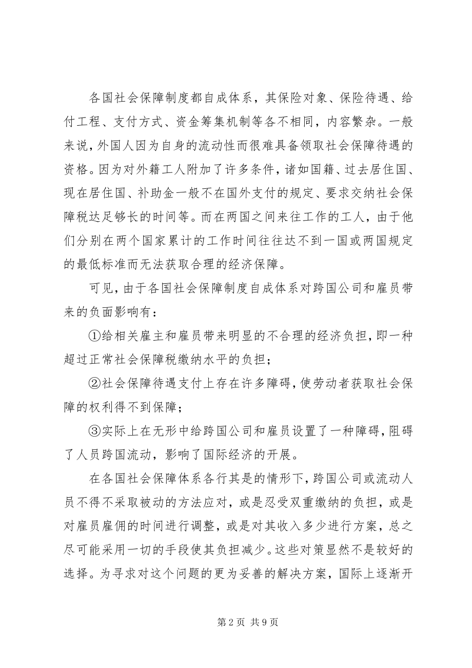 2023年国际间社会保障协定及在我国的应用.docx_第2页