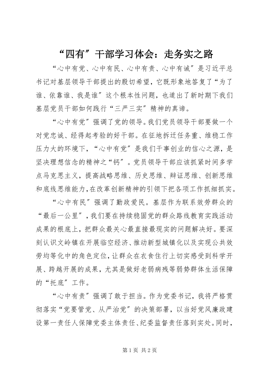 2023年四有干部学习体会走务实之路.docx_第1页