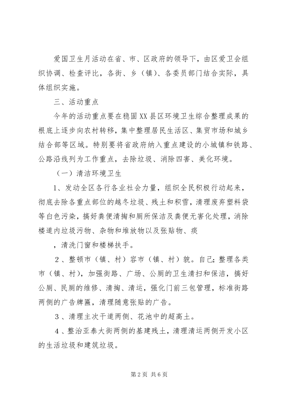 2023年区爱国卫生月活动方案.docx_第2页