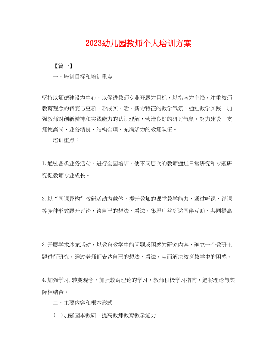 2023年幼儿园教师个人培训计划.docx_第1页