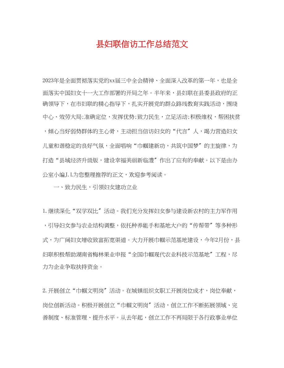 2023年县妇联信访工作总结.docx_第1页