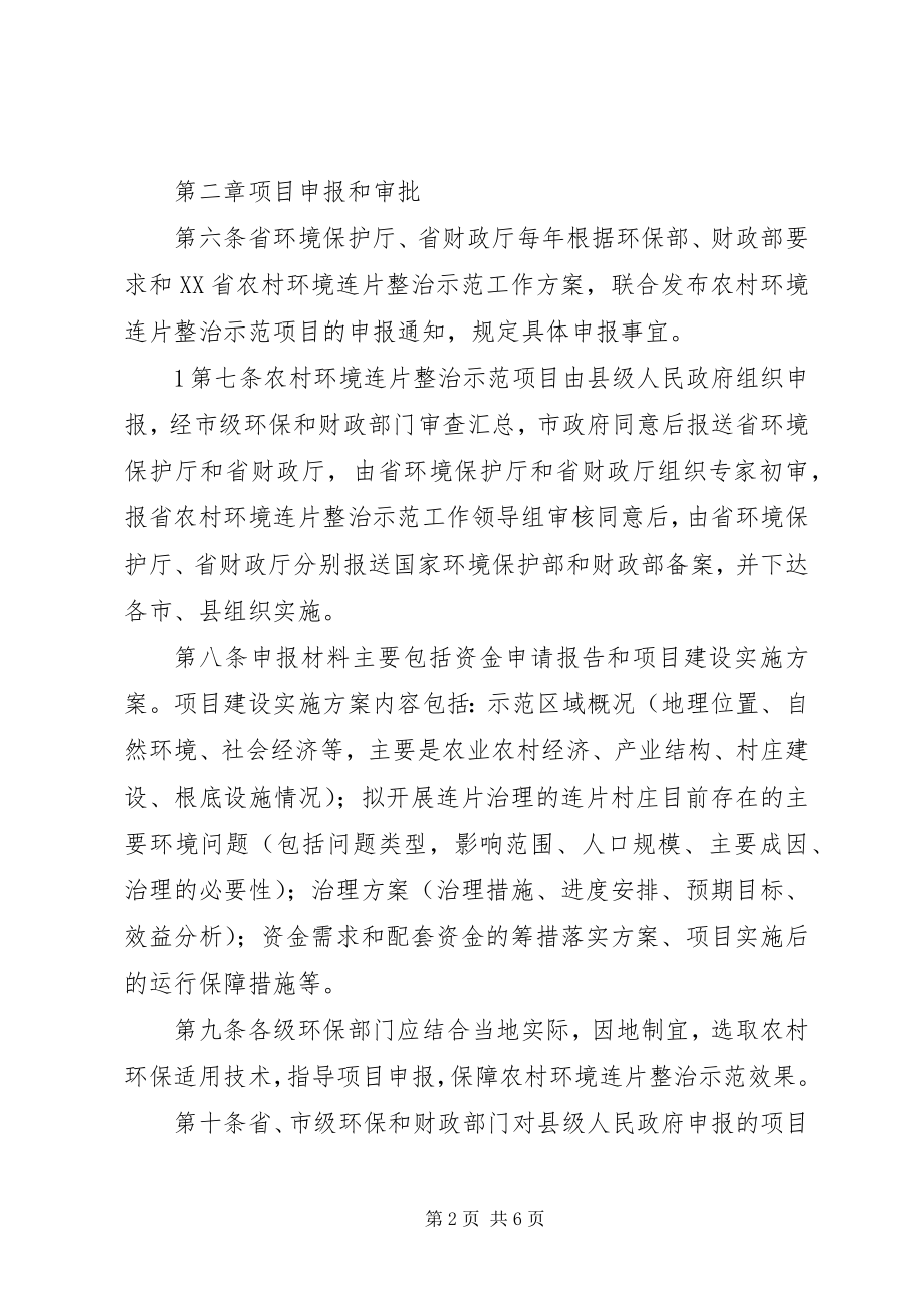 2023年XX市农村环境连片整治项目管理暂行办法.docx_第2页