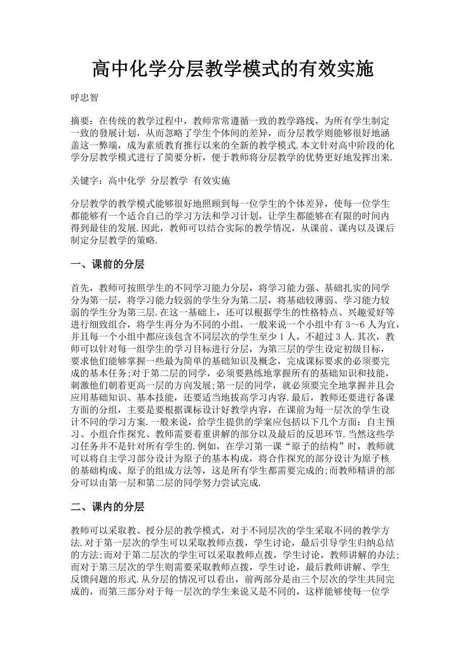 2023年高中化学分层教学模式的有效实施.doc_第1页