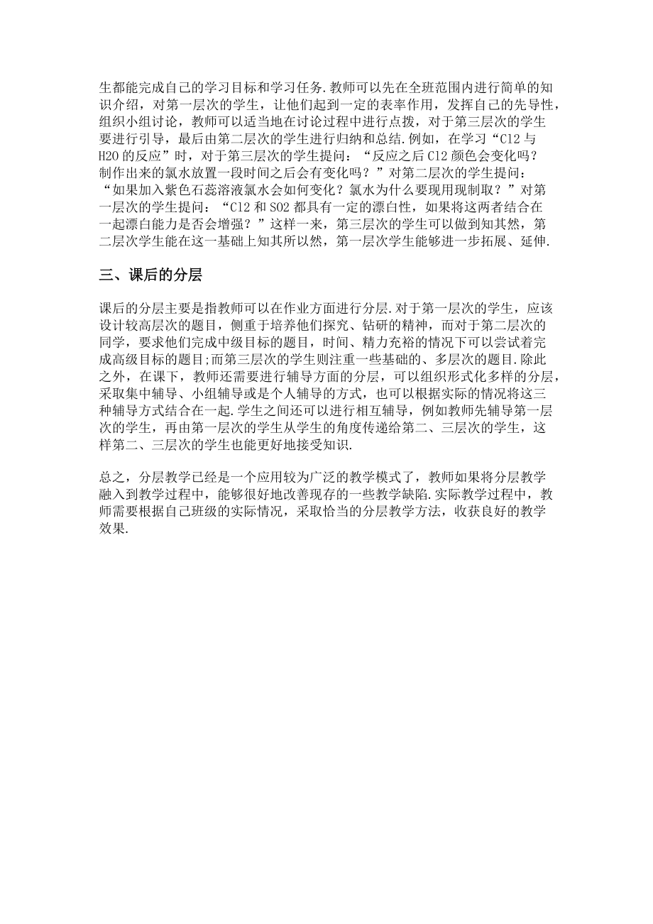 2023年高中化学分层教学模式的有效实施.doc_第2页