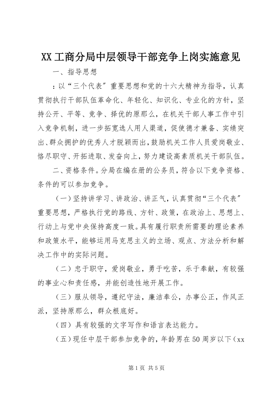 2023年XX工商分局中层领导干部竞争上岗实施意见.docx_第1页