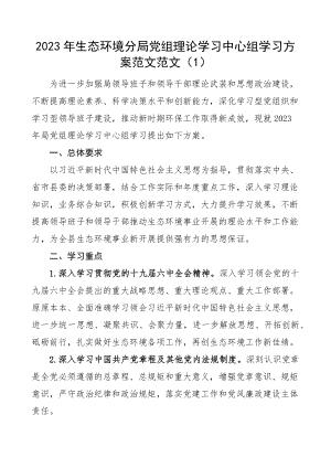 2023年理论学习计划生态环境分局党组中心组、住房保障房产管理局精编.docx