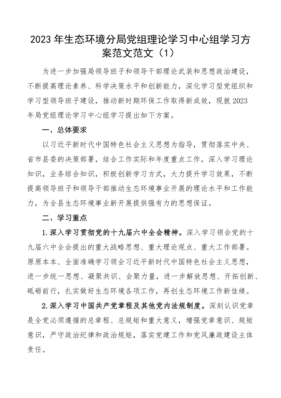 2023年理论学习计划生态环境分局党组中心组、住房保障房产管理局精编.docx_第1页