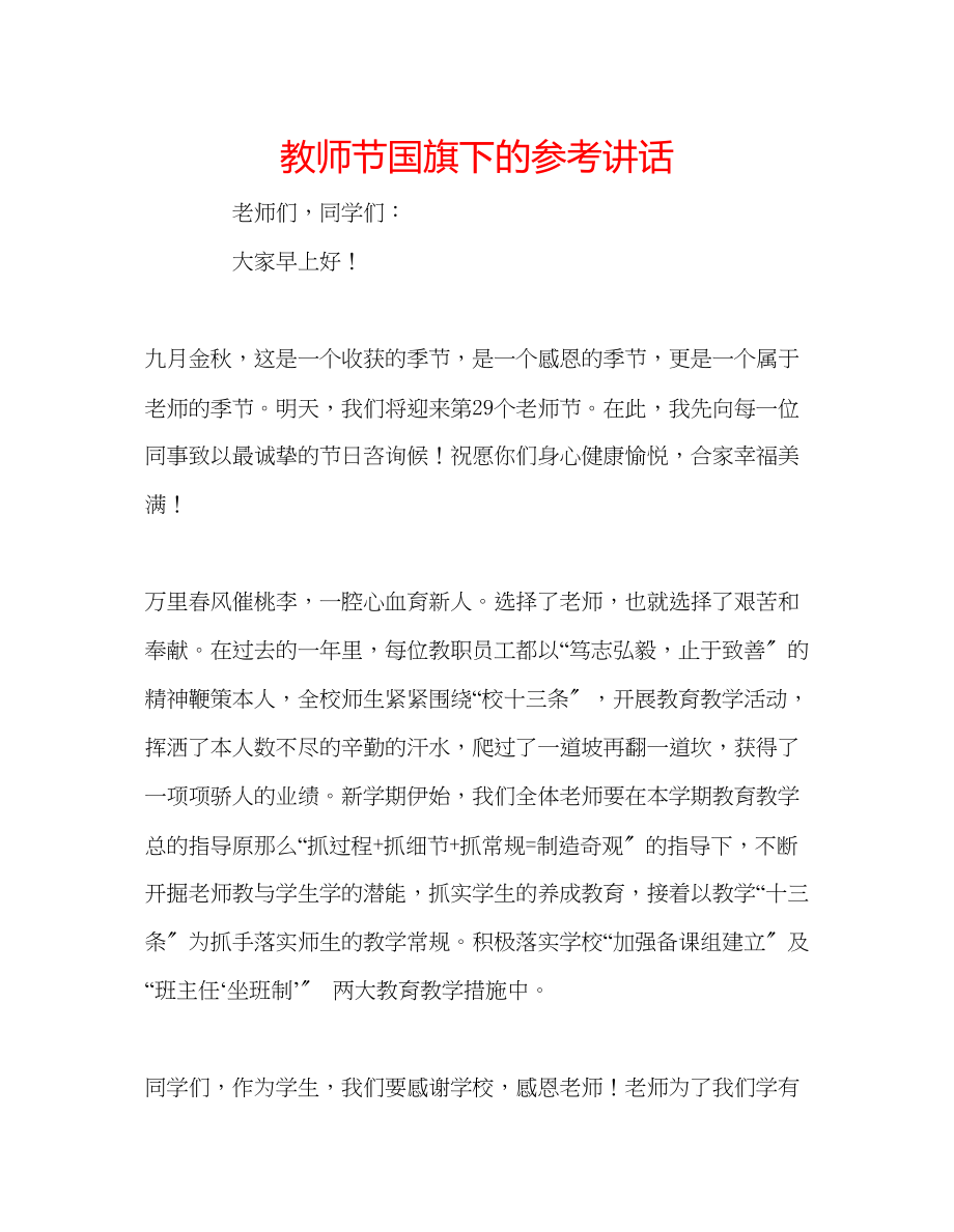 2023年教师节国旗下的.docx_第1页