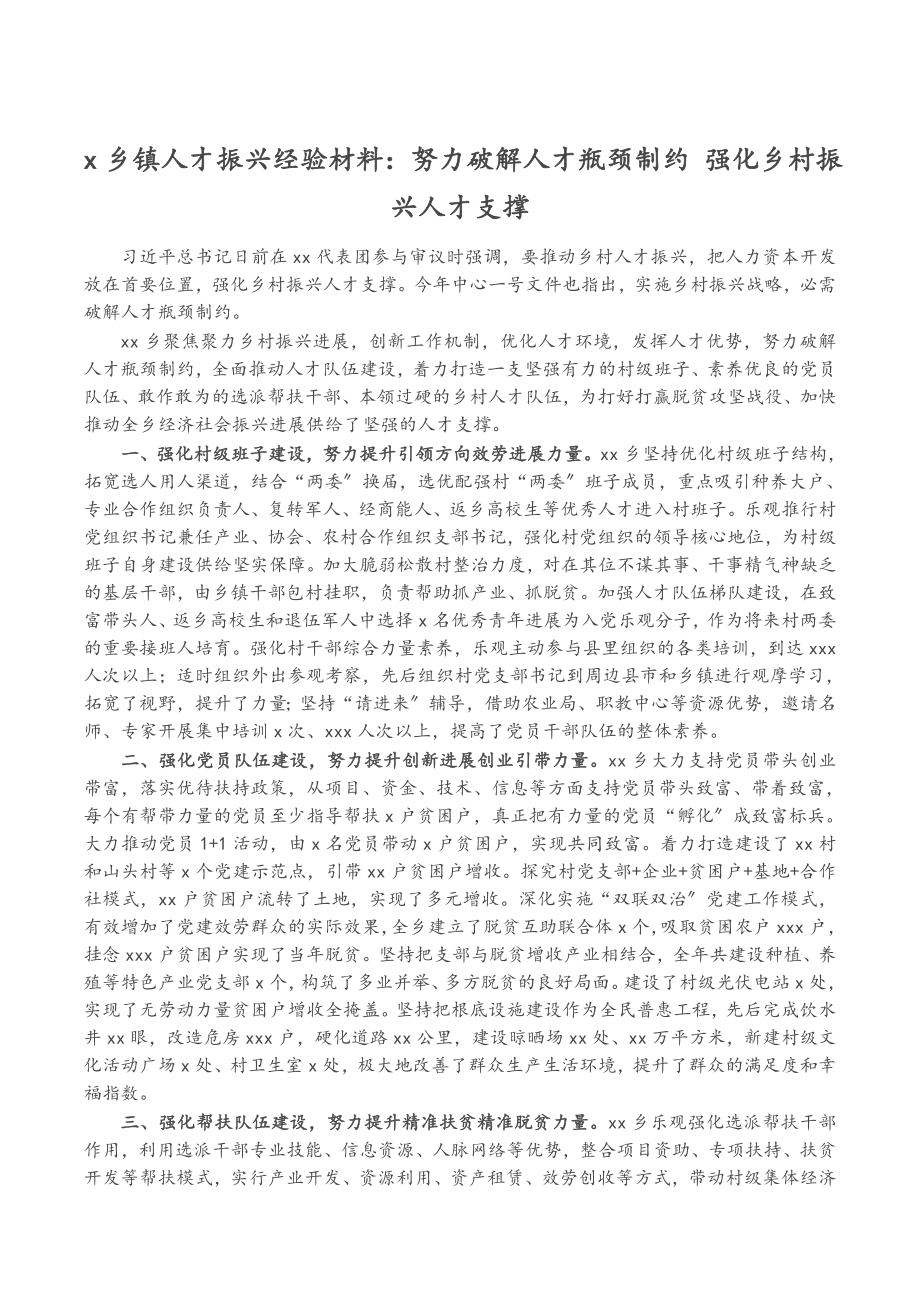 2023年X乡镇人才振兴经验材料：努力破解人才瓶颈制约 强化乡村振兴人才支撑.docx_第1页