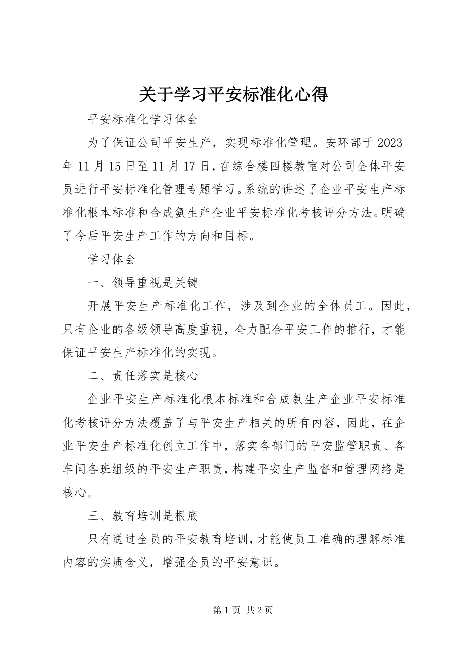 2023年学习安全标准化心得.docx_第1页