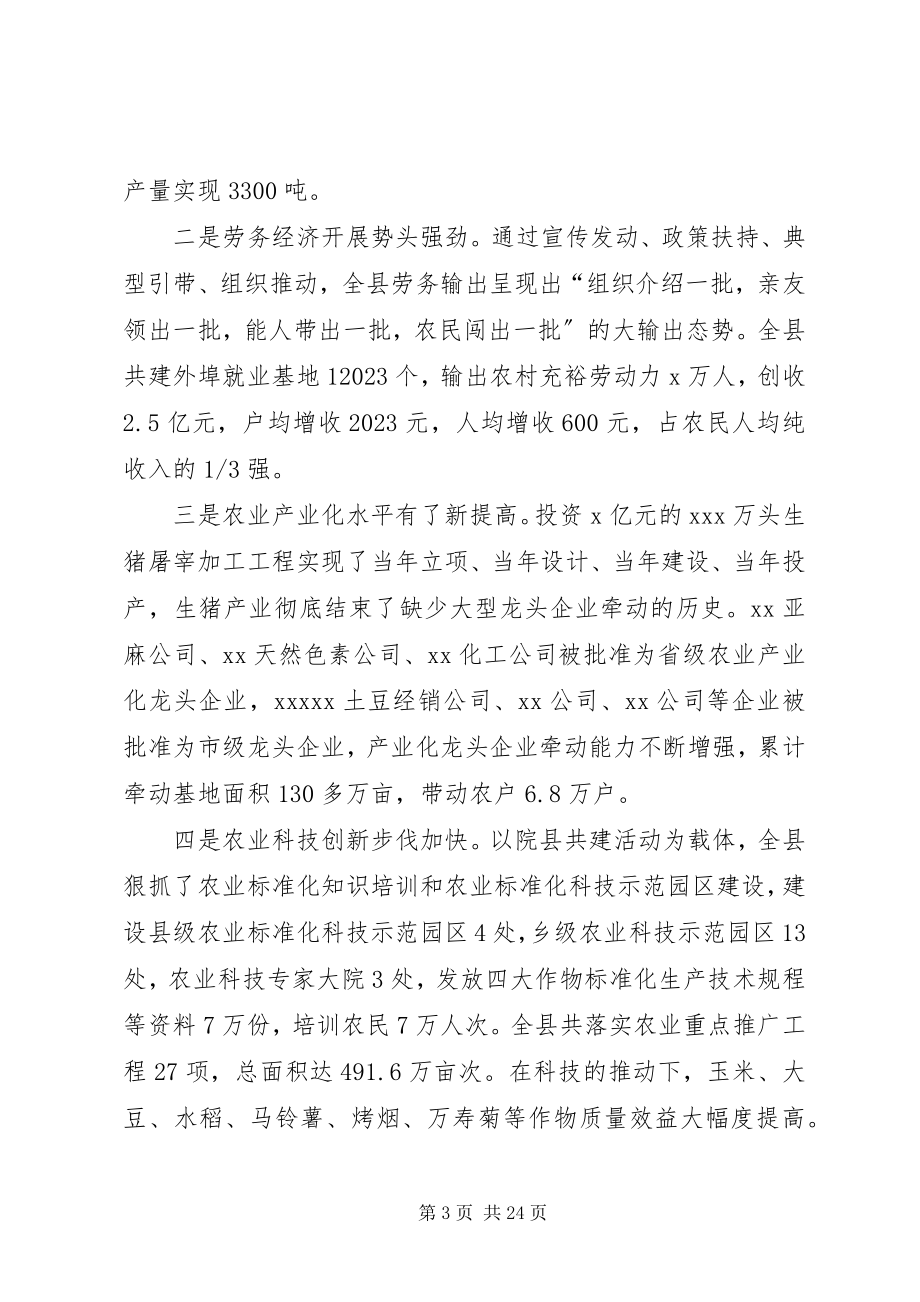 2023年在全县农村经济工作会议上的致辞.docx_第3页