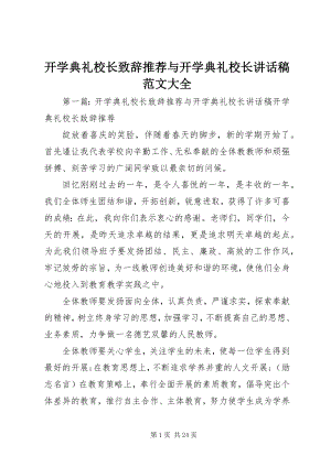 2023年开学典礼校长致辞推荐与开学典礼校长致辞稿大全.docx