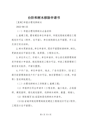 2023年台阶和树木移除申请书.docx