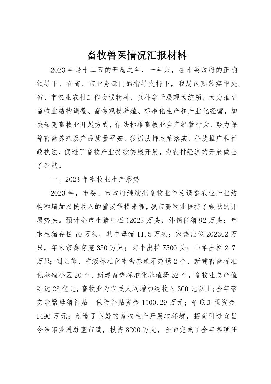 2023年畜牧兽医情况汇报材料新编.docx_第1页