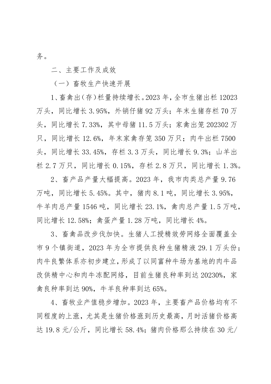 2023年畜牧兽医情况汇报材料新编.docx_第2页