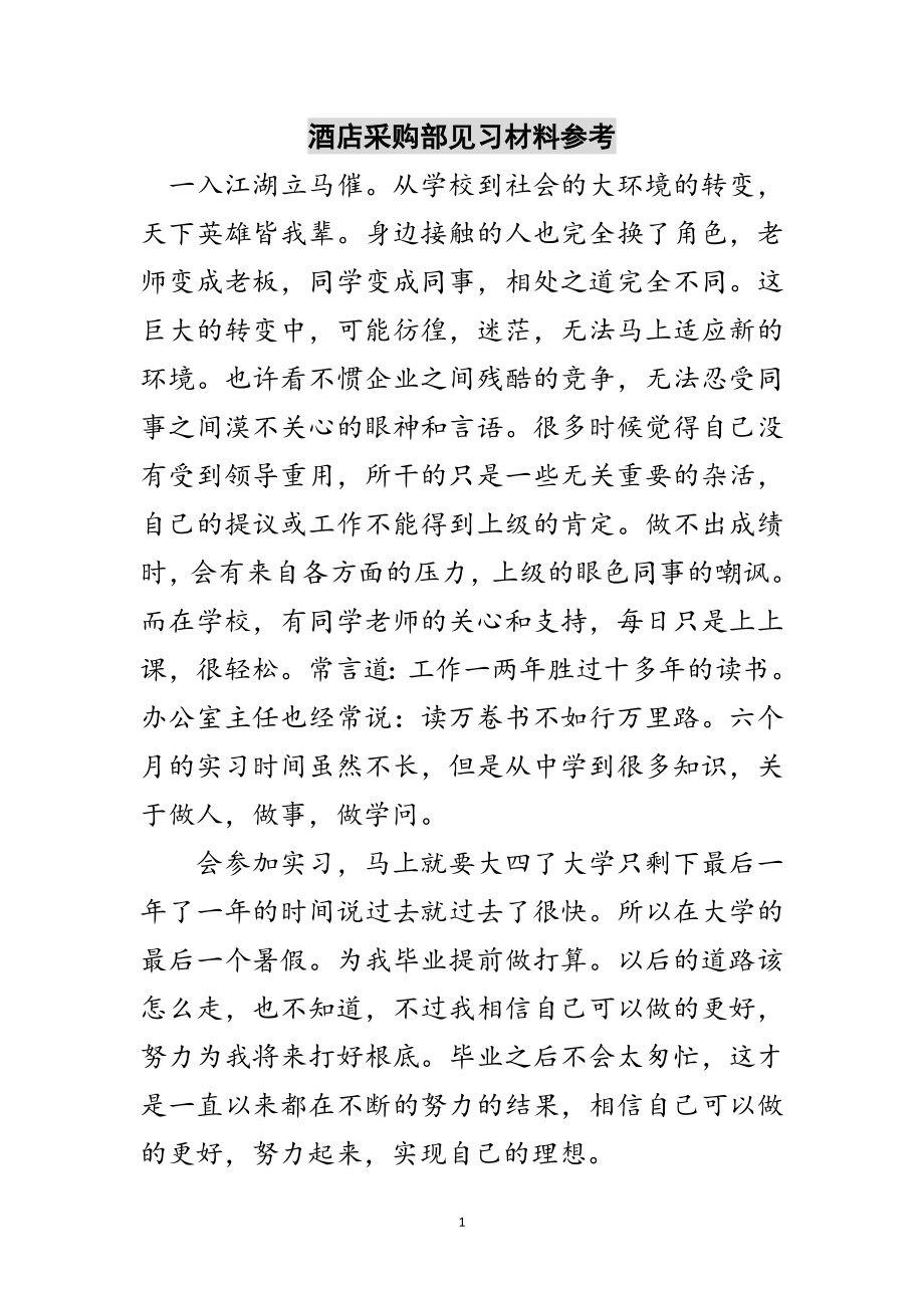 2023年酒店采购部见习材料参考范文.doc_第1页