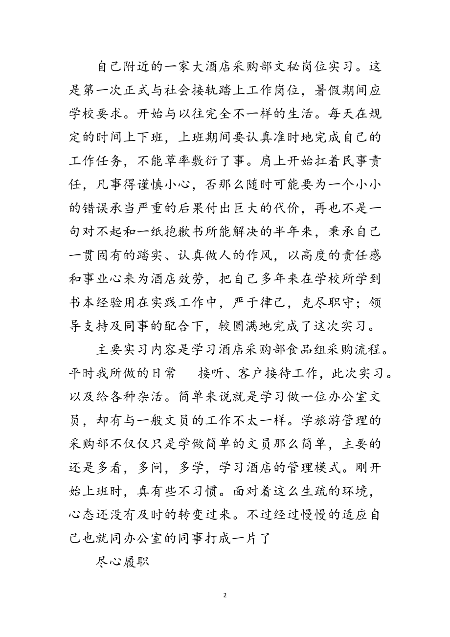 2023年酒店采购部见习材料参考范文.doc_第2页