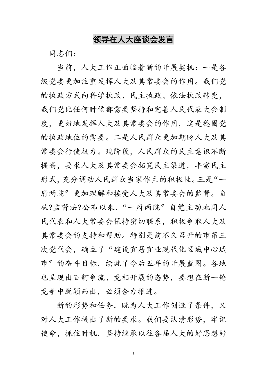 2023年领导在人大座谈会发言范文.doc_第1页