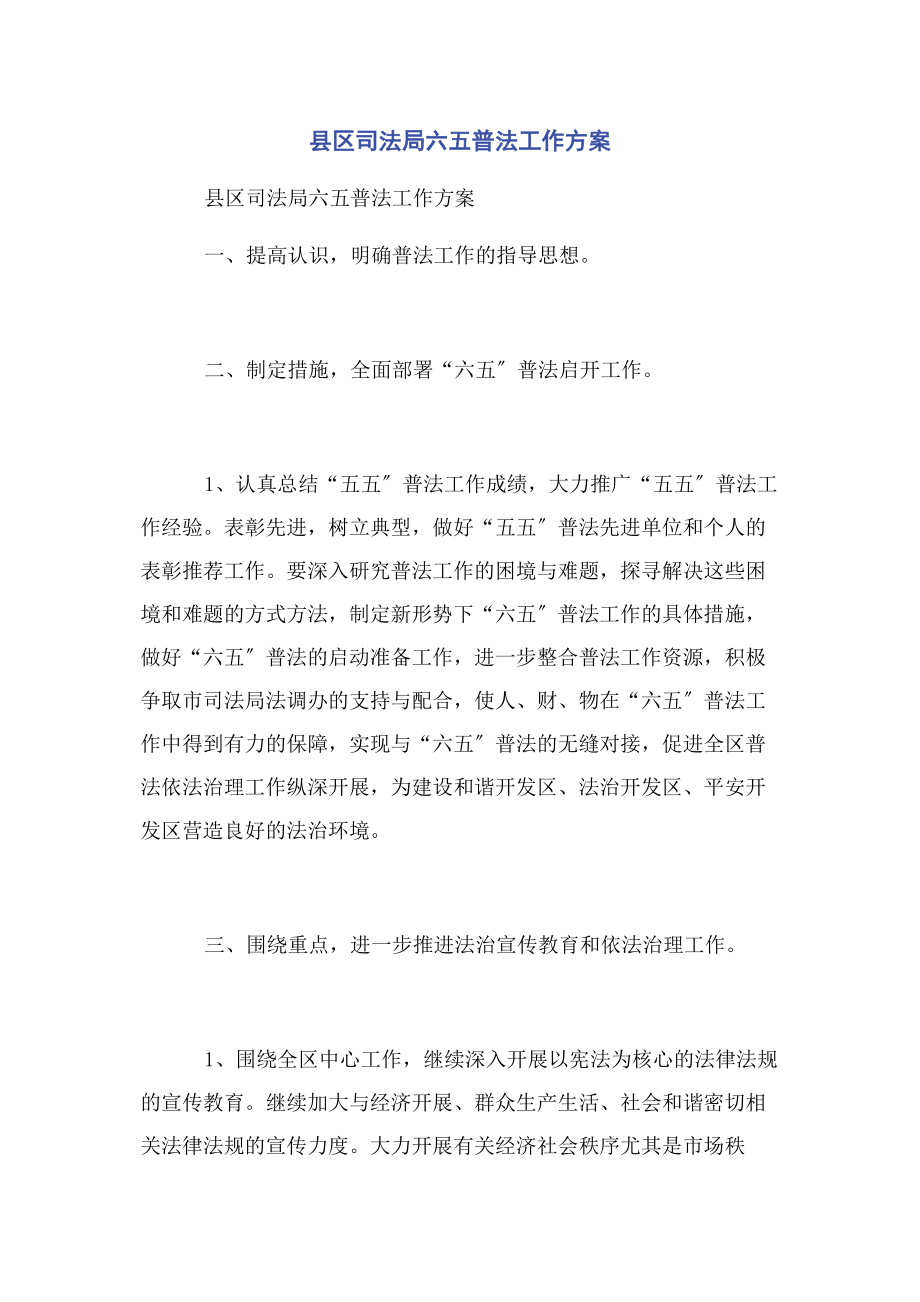 2023年县区司法局六五普法工作计划.docx_第1页