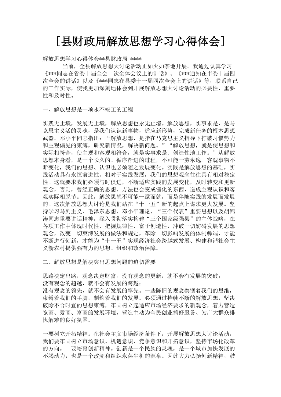 2023年县财政局解放思想学习心得体会.doc_第1页