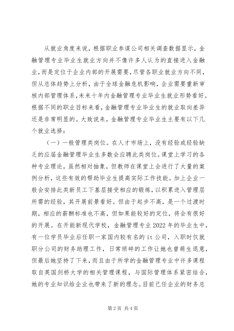 2023年金融管理专业就业发展方向.docx_第2页