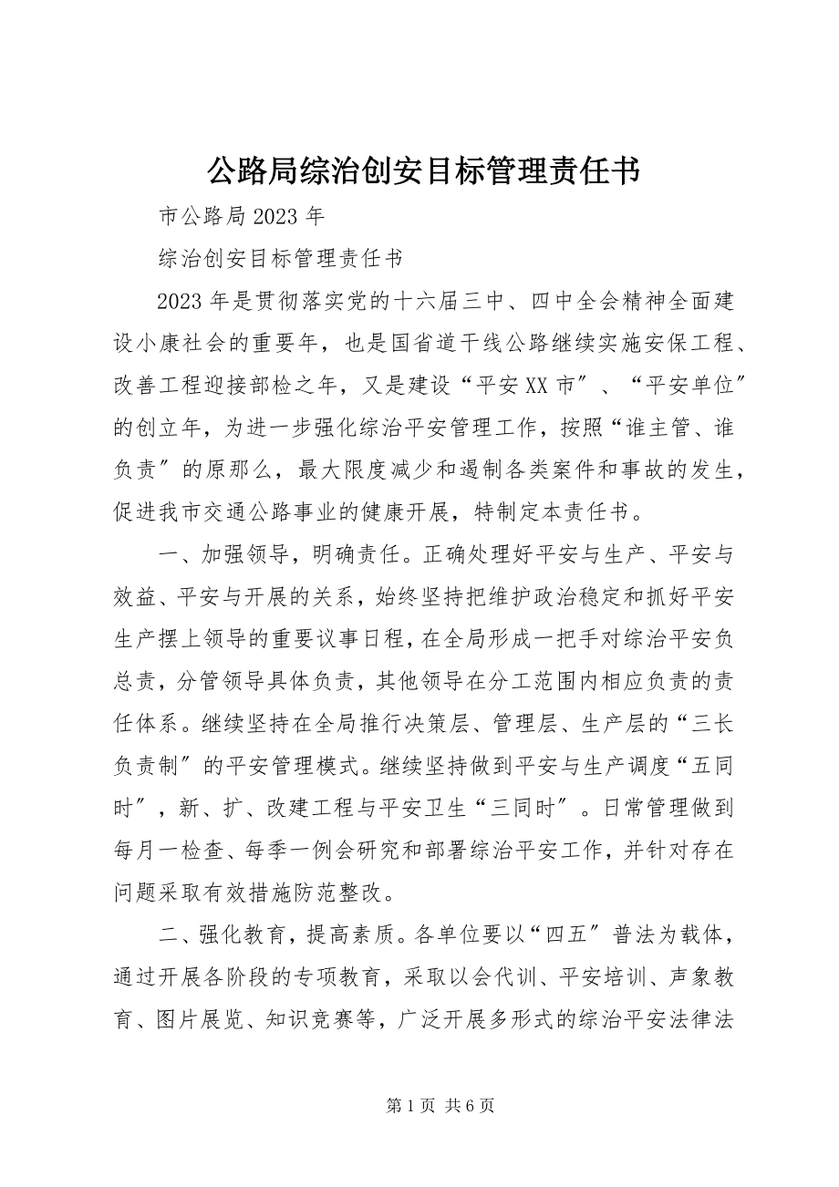 2023年公路局综治创安目标管理责任书.docx_第1页