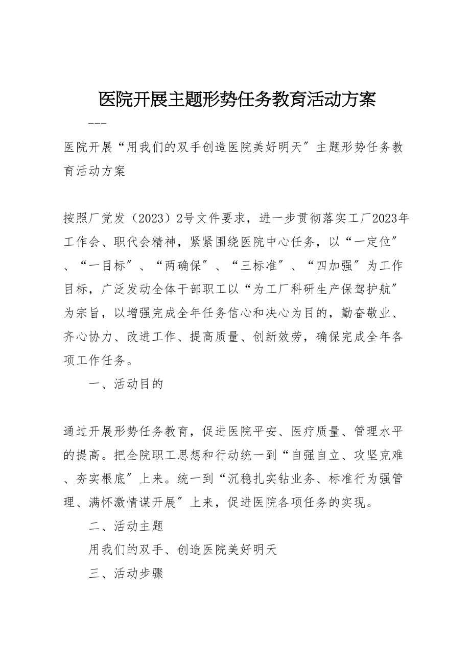 2023年医院开展主题形势任务教育活动方案.doc_第1页