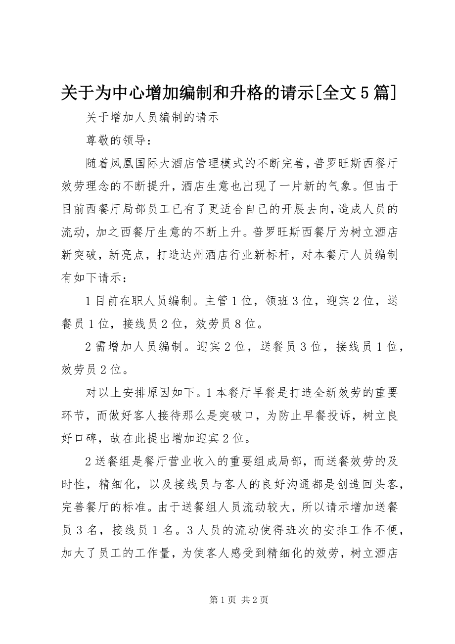 2023年为中心增加编制和升格的请示[全文5篇.docx_第1页