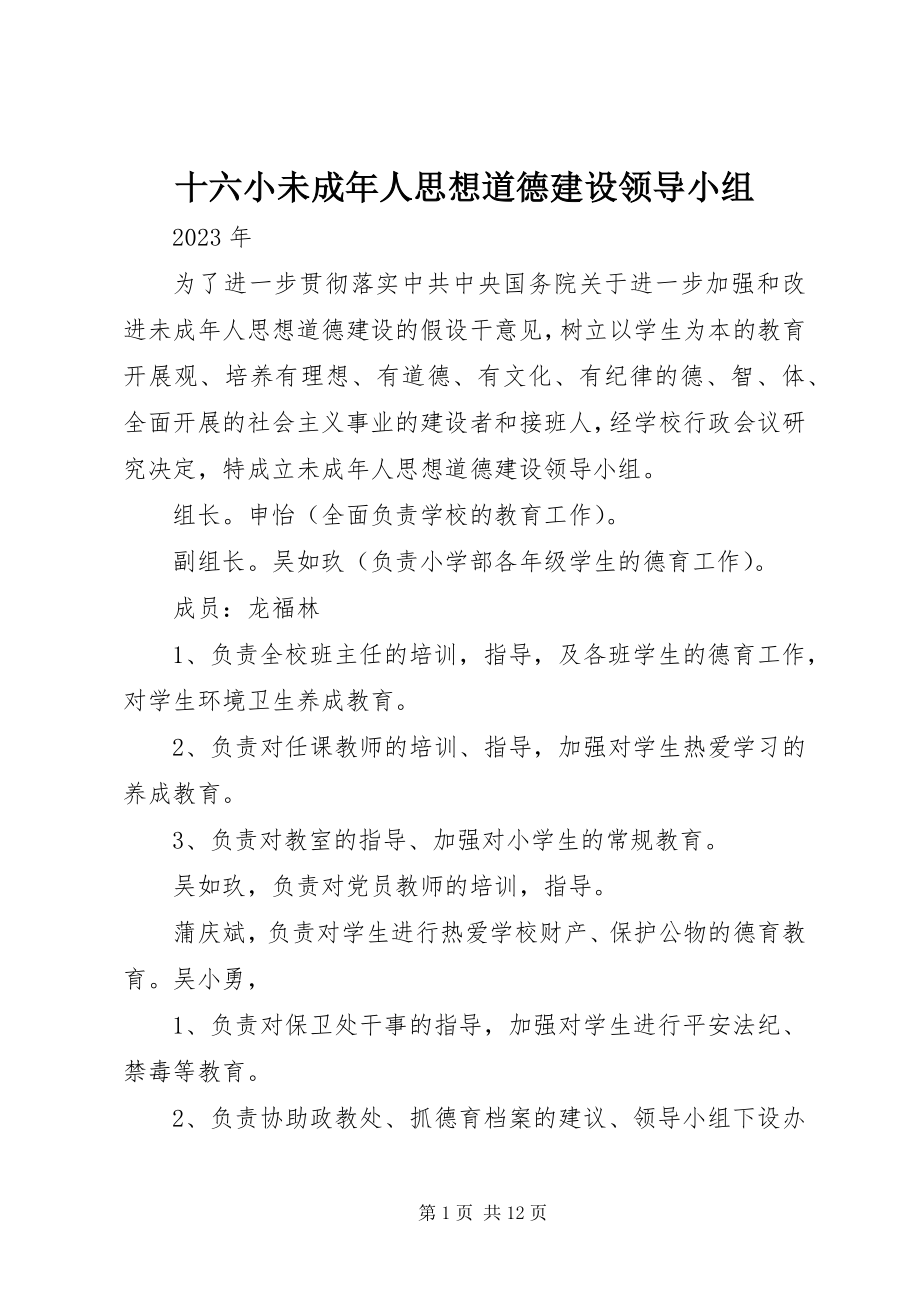 2023年十六小未成年人思想道德建设领导小组.docx_第1页