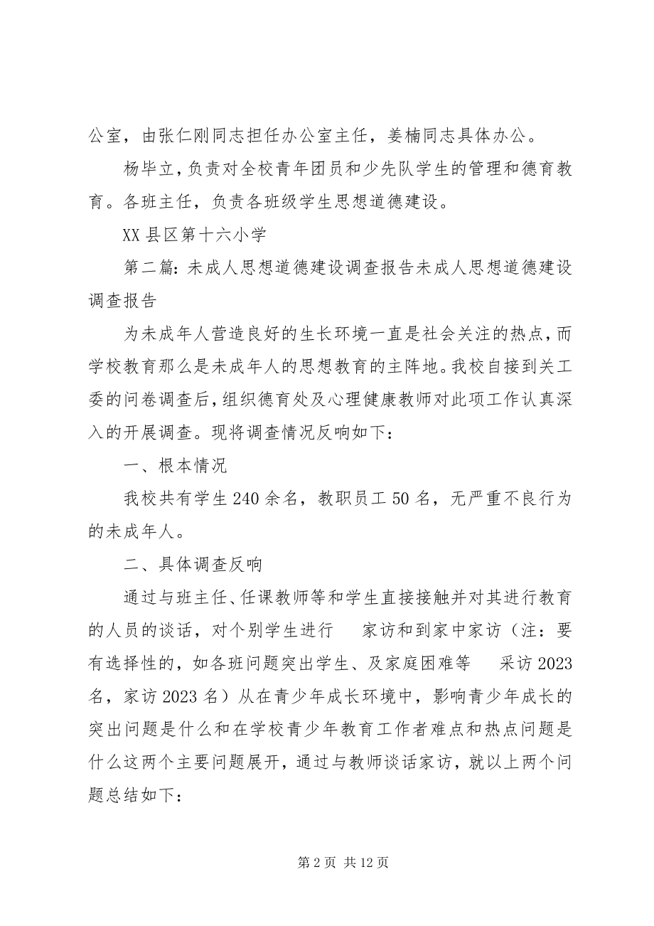 2023年十六小未成年人思想道德建设领导小组.docx_第2页