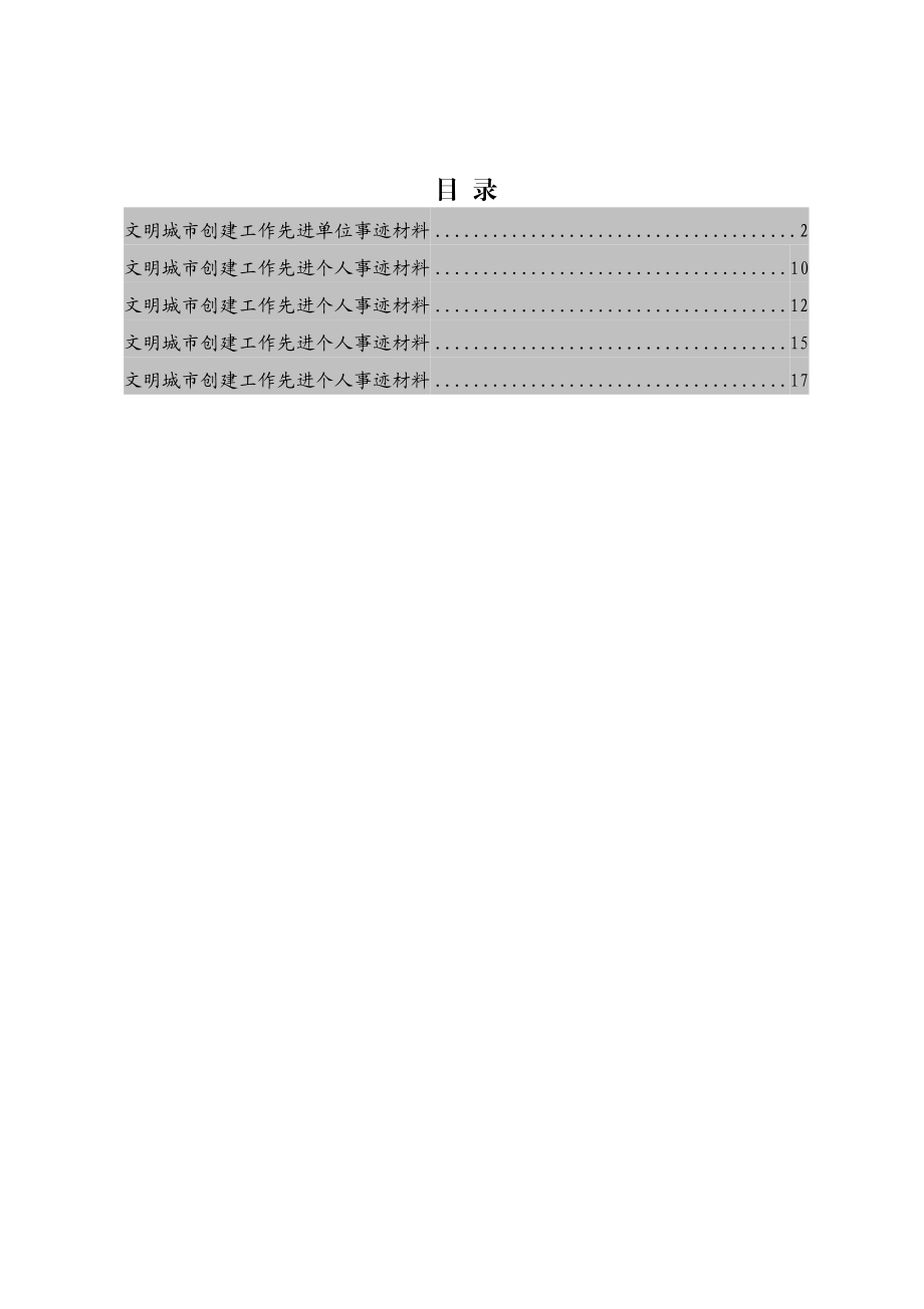 （5篇）文明城市创建工作先进事迹材料.docx_第1页