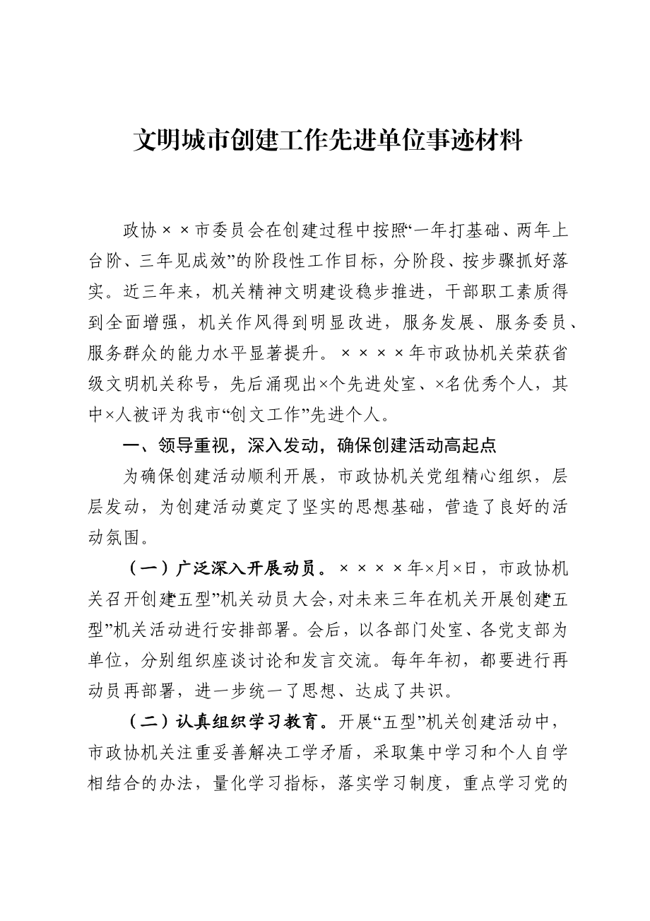 （5篇）文明城市创建工作先进事迹材料.docx_第2页