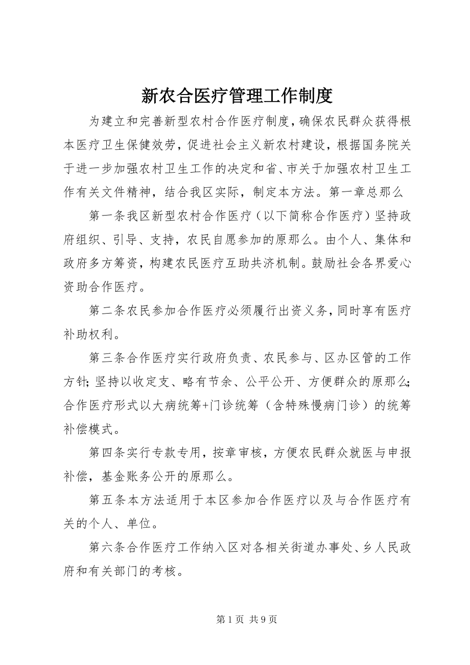 2023年新农合医疗管理工作制度.docx_第1页