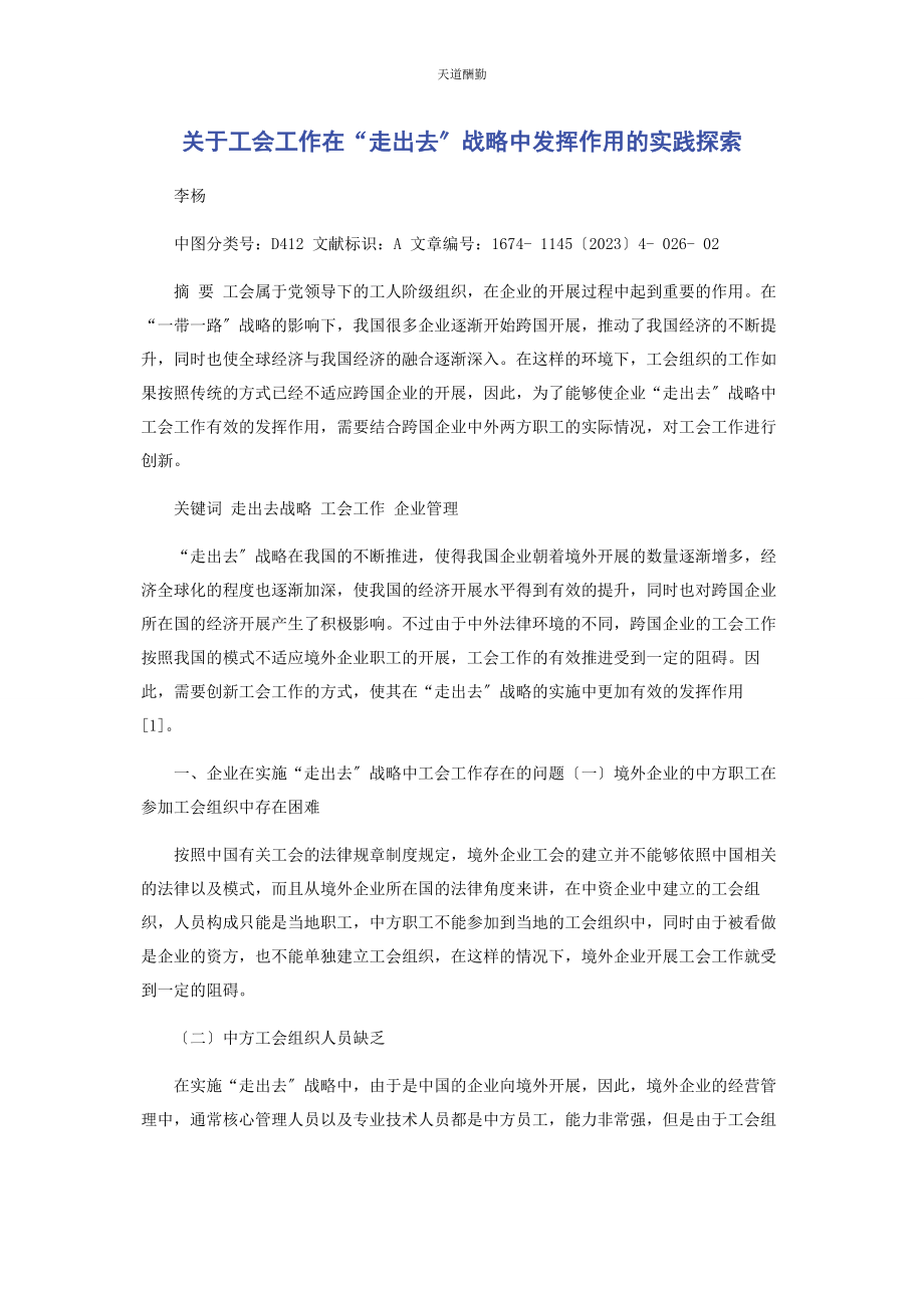 2023年工会工作在“走出去”战略中发挥作用的实践探索范文.docx_第1页