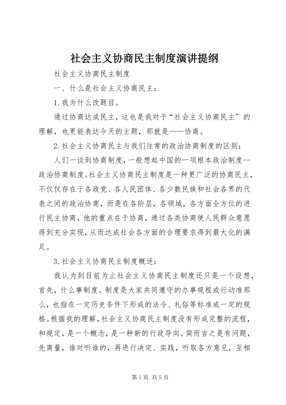 2023年社会主义协商民主制度演讲提纲.docx_第1页