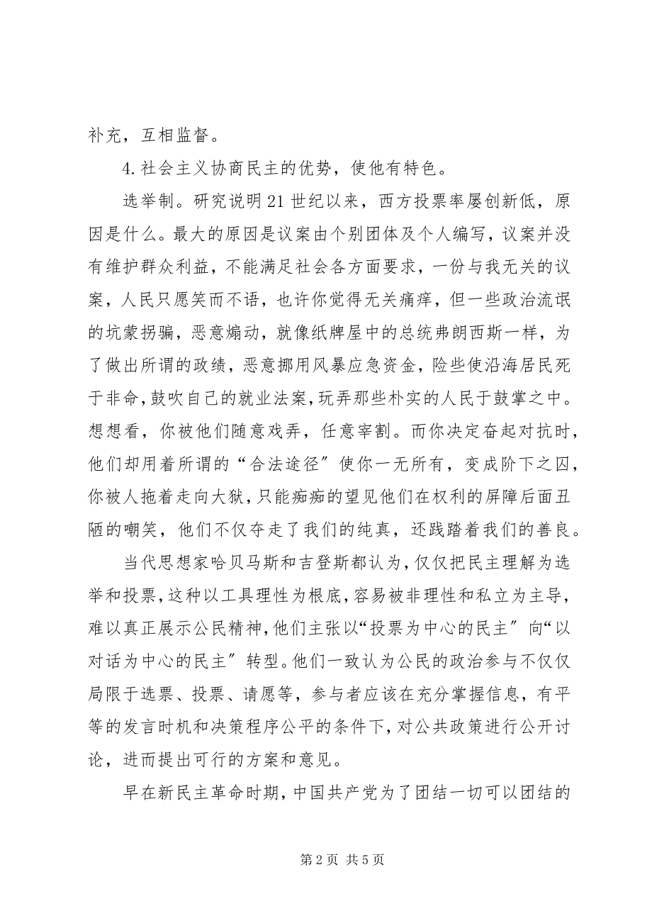 2023年社会主义协商民主制度演讲提纲.docx_第2页